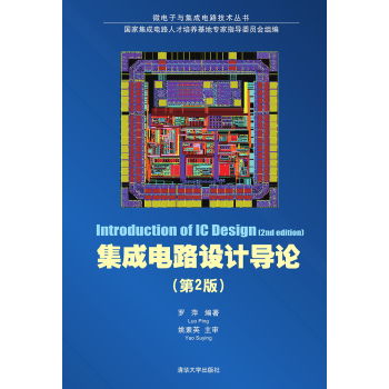 集成電路設(shè)計(jì)導(dǎo)論 微電子與集成電路技術(shù)叢書(shū)（第2版）概覽